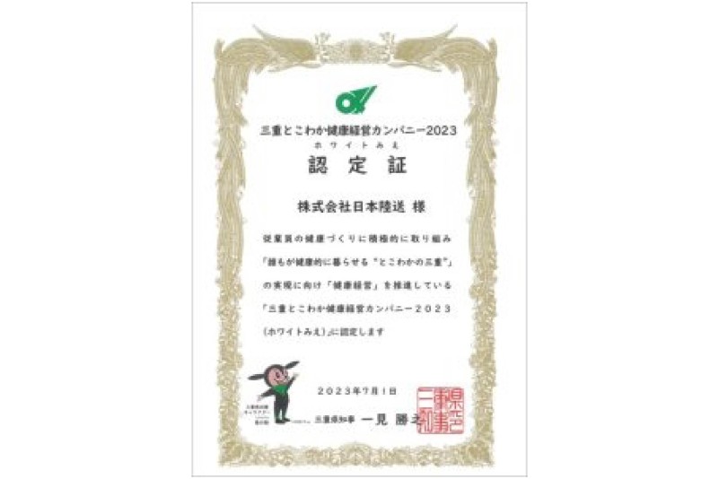 「三重とこわか健康経営カンパニー２０２３（ホワイトみえ）」に認定されました