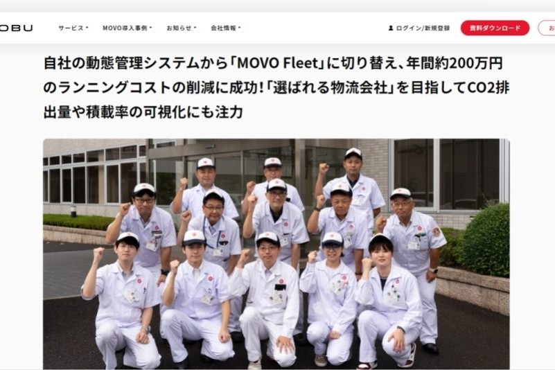 動態管理システム（MOVO）導入事例が紹介されました