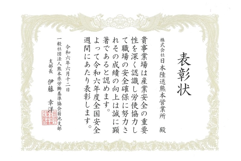 熊本県労働基準協会様より表彰されました